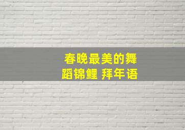 春晚最美的舞蹈锦鲤 拜年语